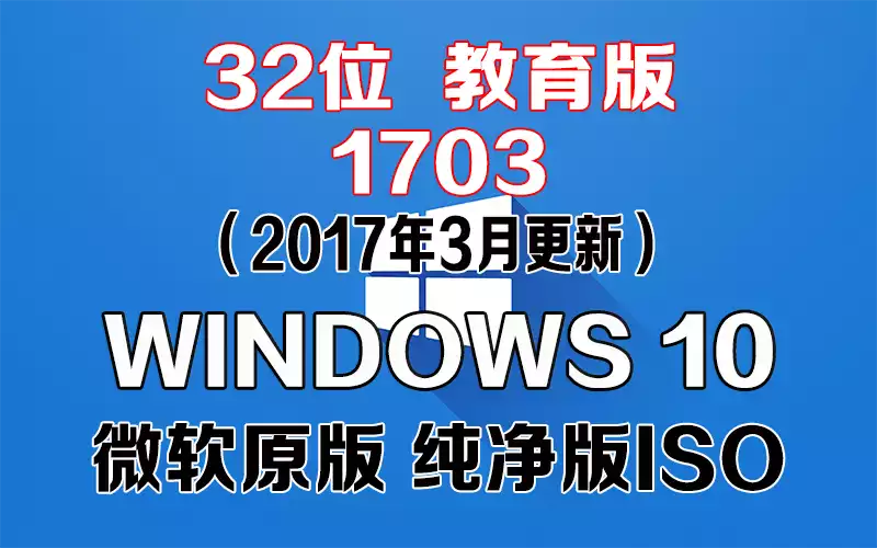 Windows 10 教育版 1703（2017年3月更新）x86系统下载