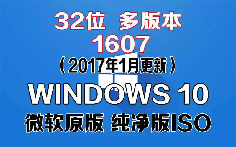 Windows 10 多版本 1607（2017年1月更新）x86系统下载