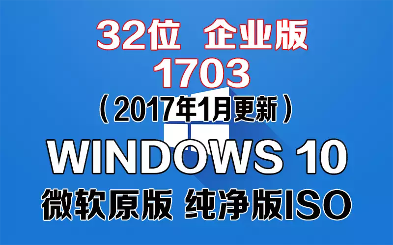  Windows 10 企业版 1607（2017年1月更新）x86系统下载