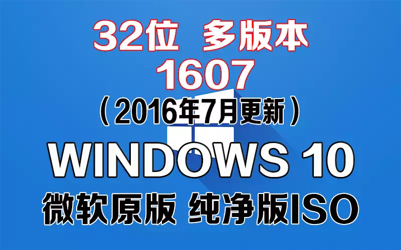 Windows 10 多版本 1607（2016年7月更新）x86系统下载