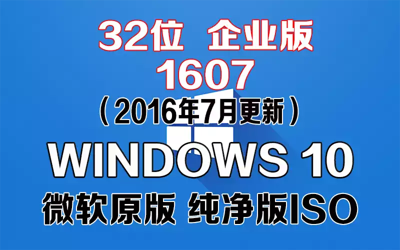 Windows 10 企业版 1607（2016年7月更新）x86系统下载