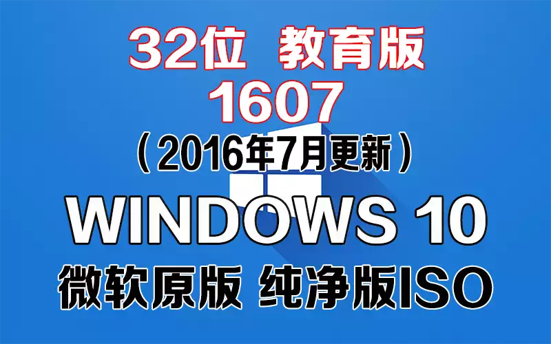 Windows 10 教育版 1607（2016年7月更新）x86系统下载