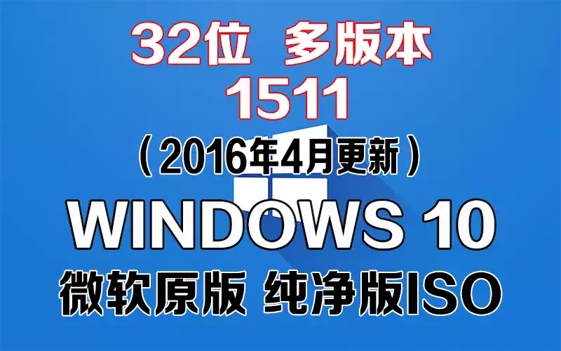 Windows 10 多版本 1511（2016年4月更新）x86系统下载