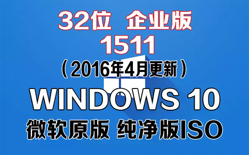 Windows 10 企业版 1511（2016年4月更新）x86系统下载