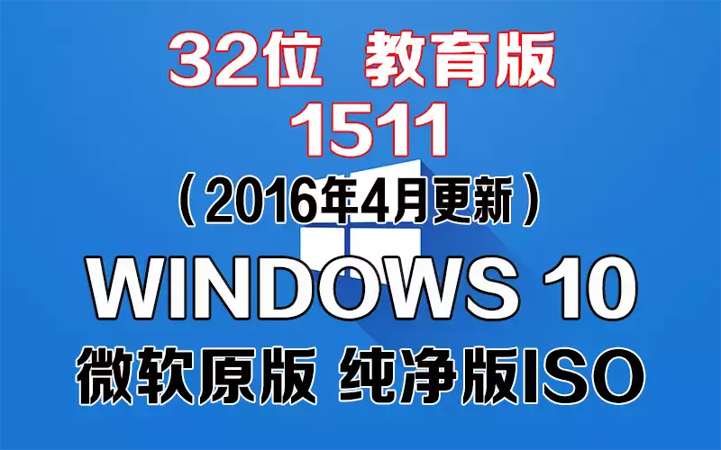 Windows 10 教育版 1511（2016年4月更新）x86系统下载