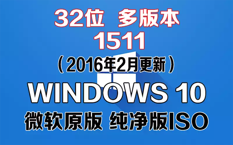 Windows 10 多版本 1511（2016年2月更新）x86系统下载