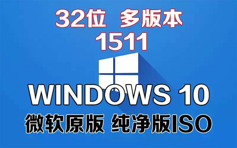 Windows 10 多版本 1511 x86系统下载