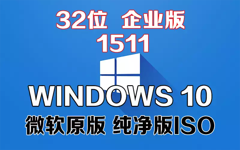 Windows 10 企业版 1511 x86系统下载