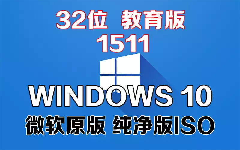 Windows 10 教育版 1511 x86系统下载