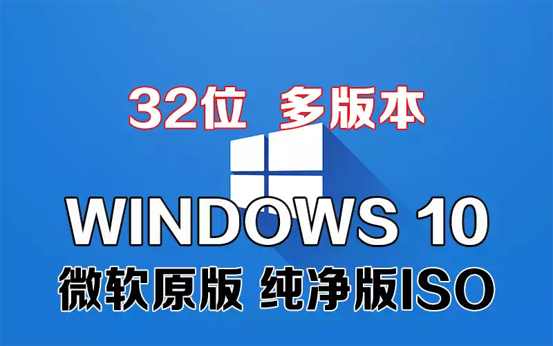 Windows 10 多版本 x86系统下载