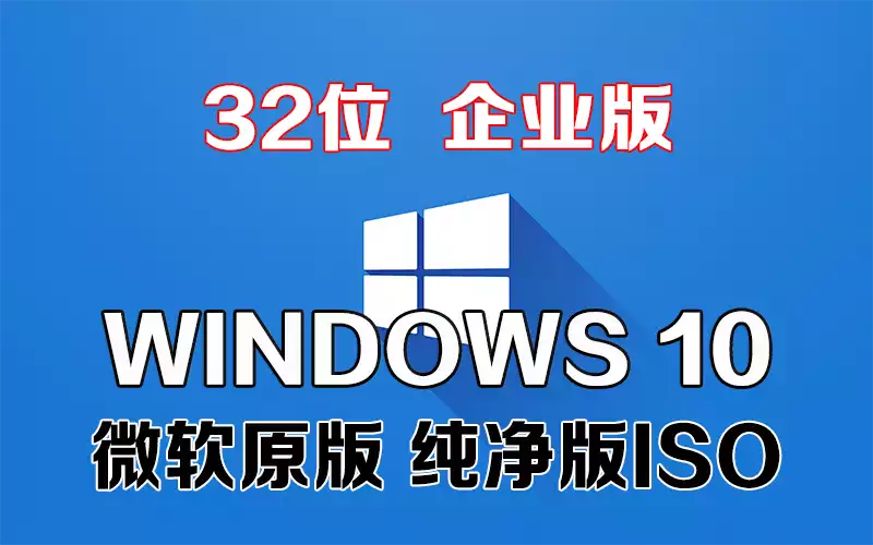 Windows 10 企业版 x86系统下载