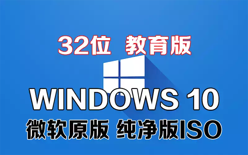 Windows 10 教育版 x86系统下载