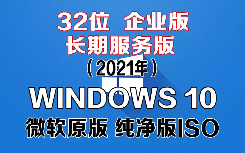 Windows 10 企业版 2021 长期服务版 x86系统下载