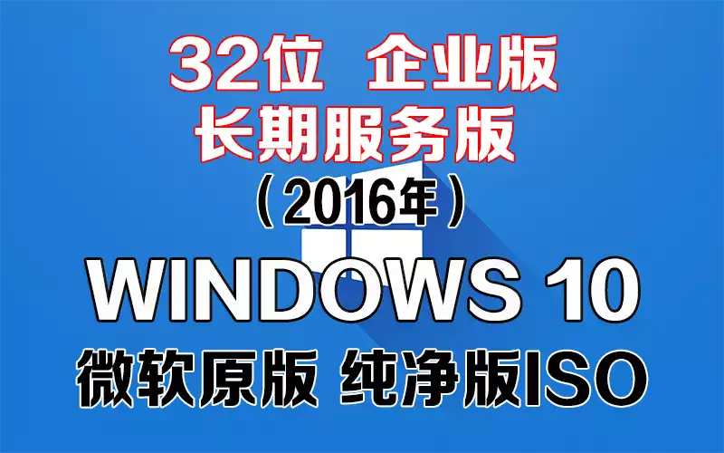 Windows 10 企业版 2016 长期服务版 x86系统下载