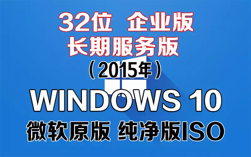 Windows 10 企业版 2015 长期服务版 x86系统下载