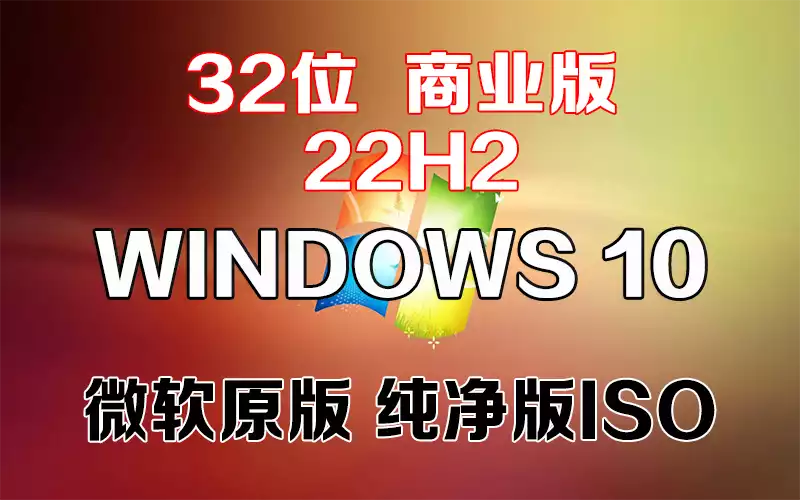 Windows 10 商业版 22H2（2024年7月更新）x86「微软原版」32系统下载