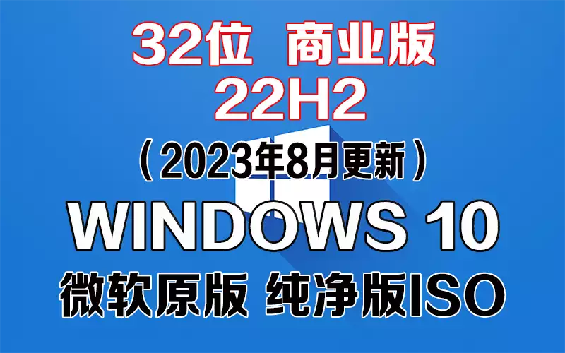 Windows 10 商业版 22H2（2023年8月更新）x86系统下载