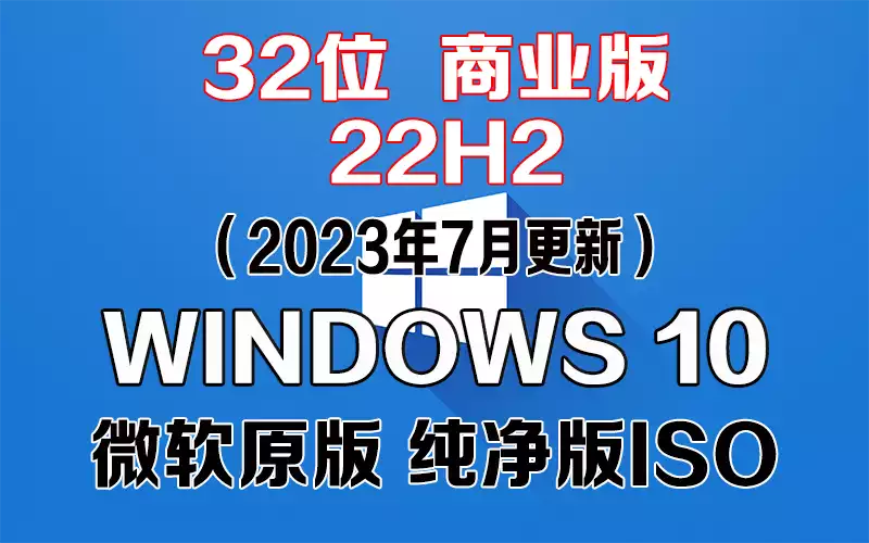 Windows 10 商业版 22H2（2023年7月更新）x86系统下载