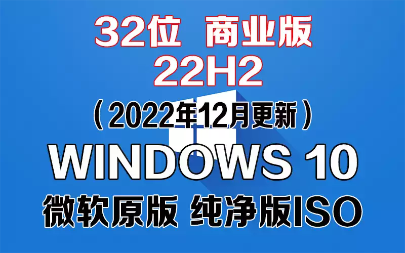 Windows 10 商业版 22H2（2022年12月更新）x86系统下载