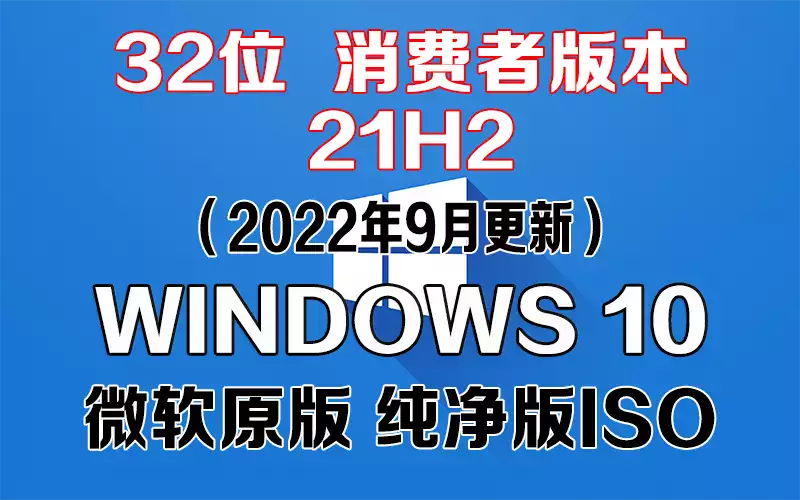 Windows 10 消费者版本 21H2（2022年9月更新）x86系统下载