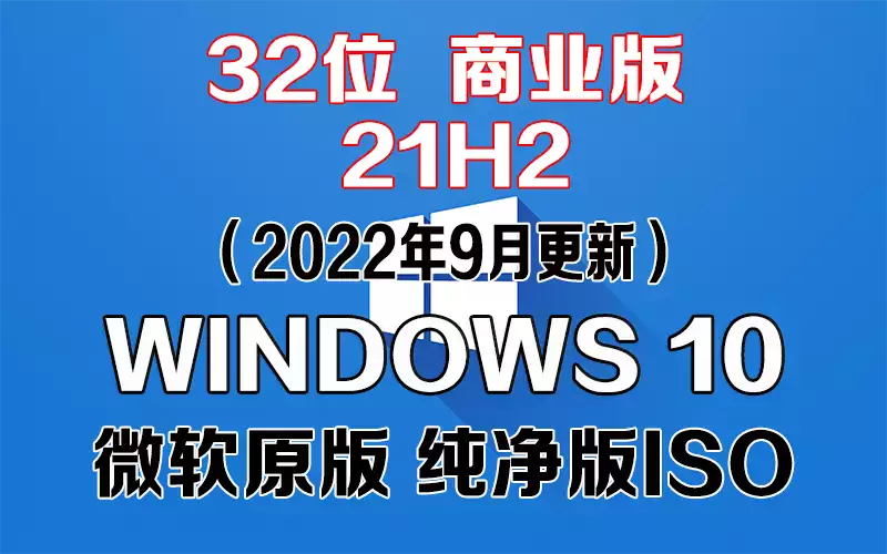 Windows 10 商业版 21H2（2022年9月更新）x86系统下载