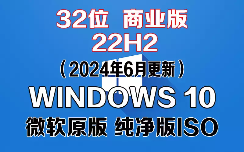 Windows 10 商业版 22H2（2024年6月更新）x86系统下载