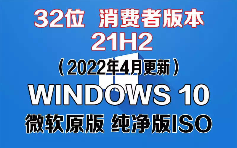 Windows 10 消费者版本 21H2（2022年4月更新）x86系统下载