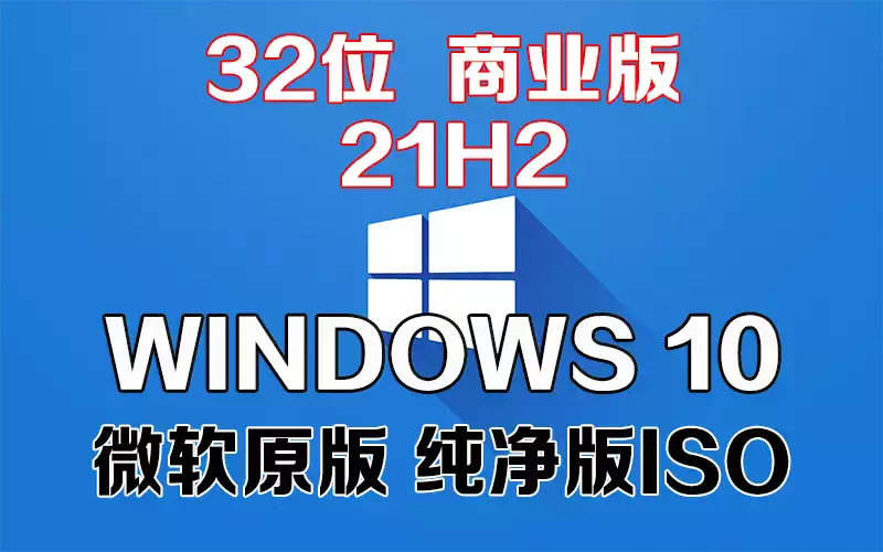 Windows 10 商业版 21H1 x86系统下载