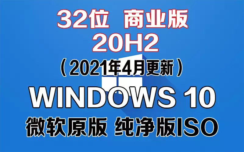 Windows 10 商业版 20H2（2021年4月更新）x86系统下载