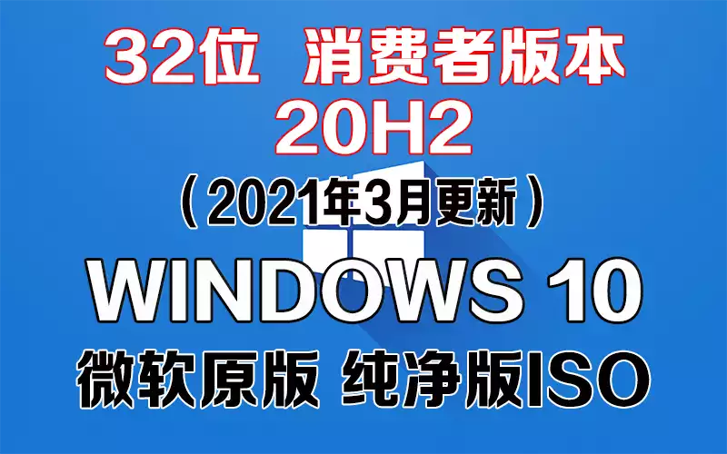 Windows 10 消费者版本 20H2（2021年3月更新）x86系统下载