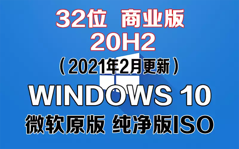 Windows 10 商业版 20H2（2021年2月更新）x86系统下载