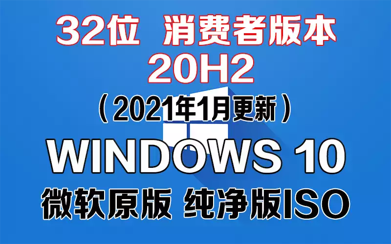 Windows 10 消费者版本 20H2（2021年1月更新）x64系统下载