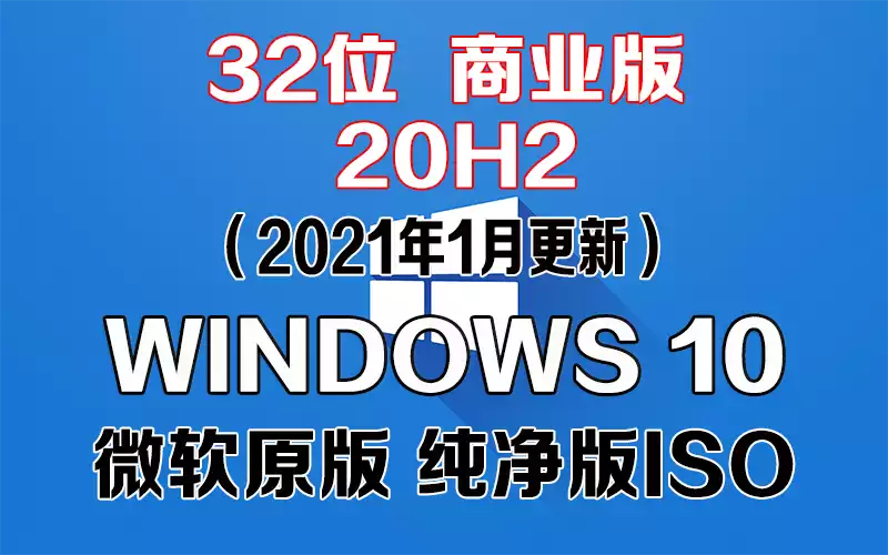 Windows 10 商业版 20H2（2021年1月更新）x86系统下载