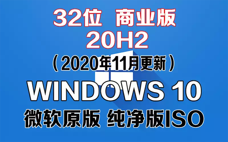 Windows 10 商业版 20H2（2020年11月更新）x86系统下载