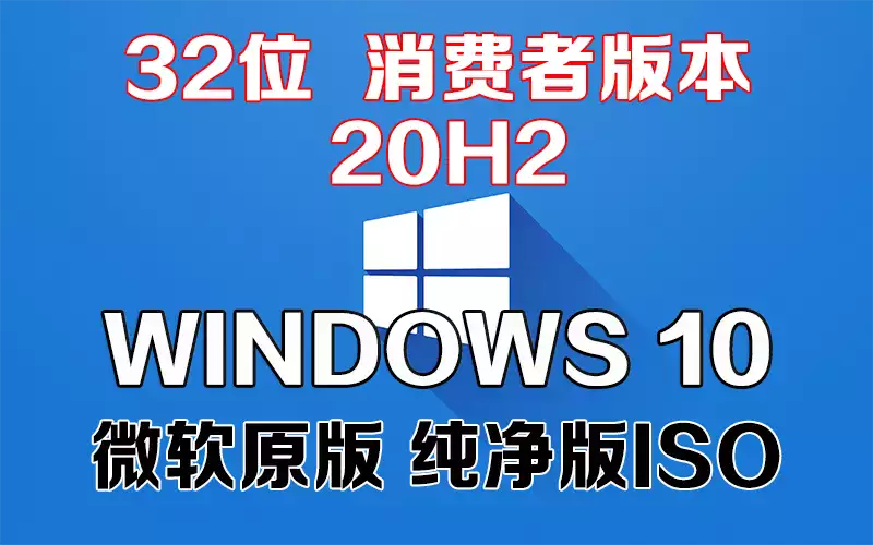 Windows 10 消费者版本 20H2 x86系统下载