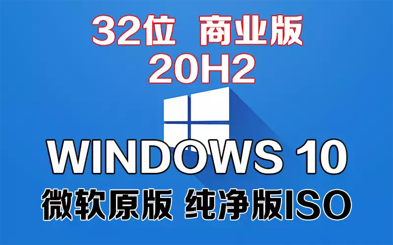 Windows 10 商业版 20H2 x86系统下载