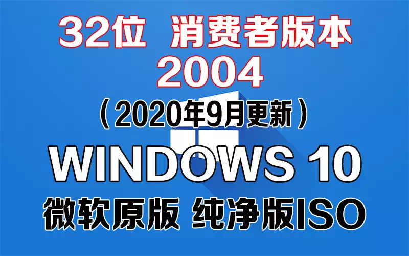 Windows 10 消费者版本 2004（2020年9月更新）x86系统下载