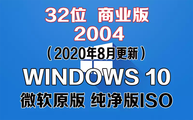 Windows 10 商业版 2004（2020年8月更新）x86系统下载