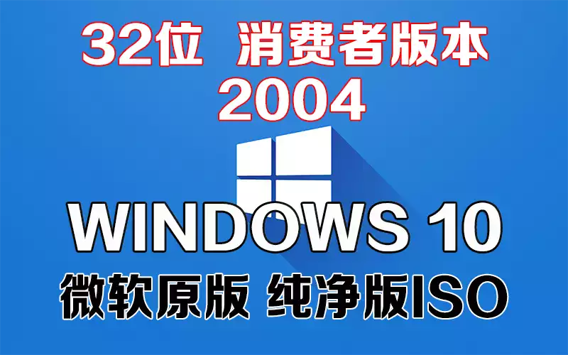  Windows 10 消费者版本 2004 x86系统下载