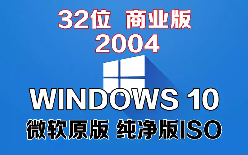 Windows 10 商业版 2004 x86系统下载