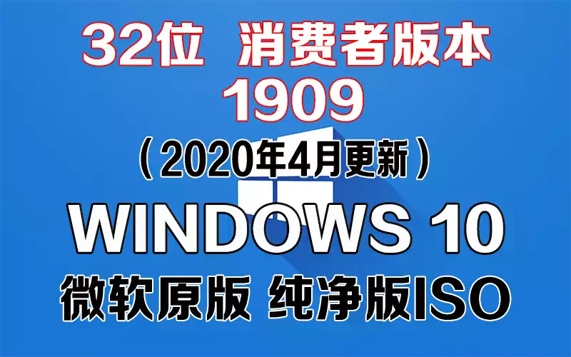 Windows 10 消费者版本 1909（2020年4月更新）x86系统下载