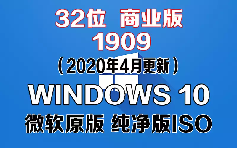 Windows 10 商业版 1909（2020年4月更新）x86系统下载