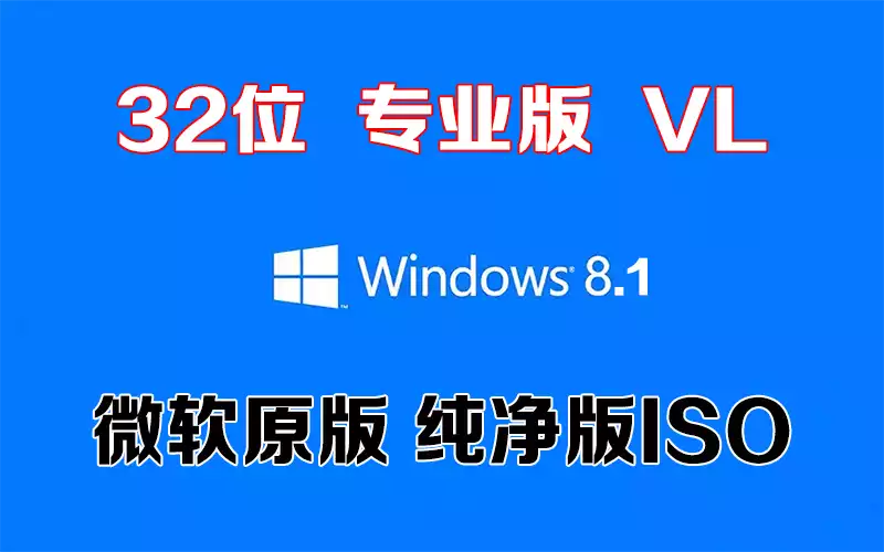 Windows 8.1 专业版 VL x86「微软原版」32系统下载