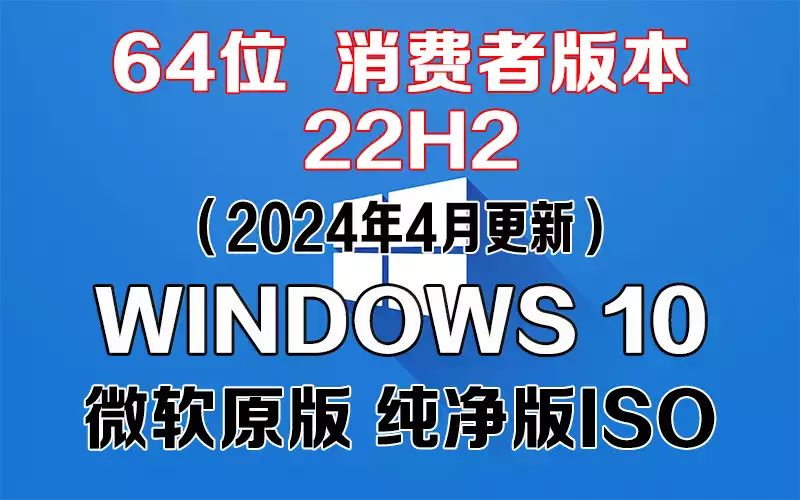 Windows 10 消费者版本 22H2（2024年4月更新）x64系统下载