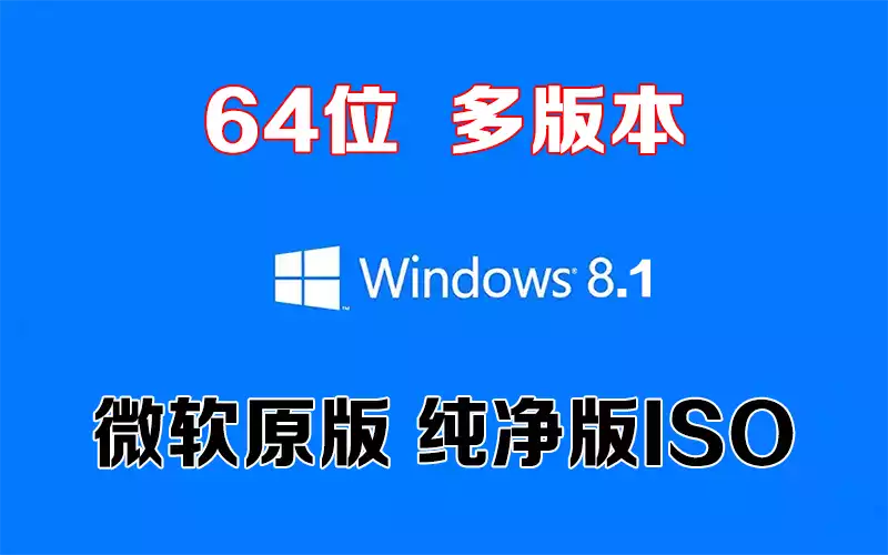 Windows 8.1 多版本 x64「微软原版」64系统下载