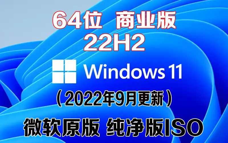  Windows 11 商业版 22H2（2022年9月更新）x64系统下载