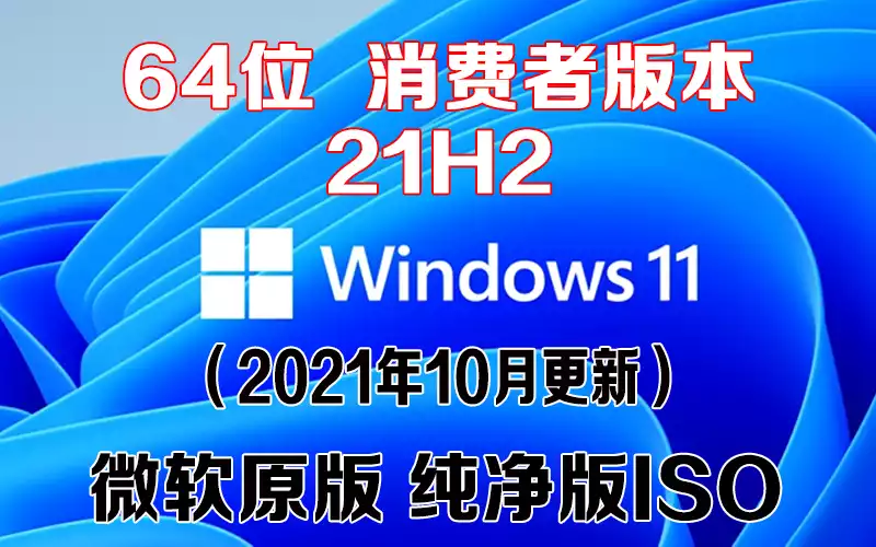 Windows 11 消费者版本 21H2（2021年10月更新）x64系统下载