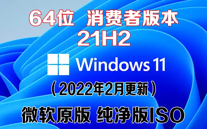 Windows 11 消费者版本 21H2（2022年2月更新）x64系统下载