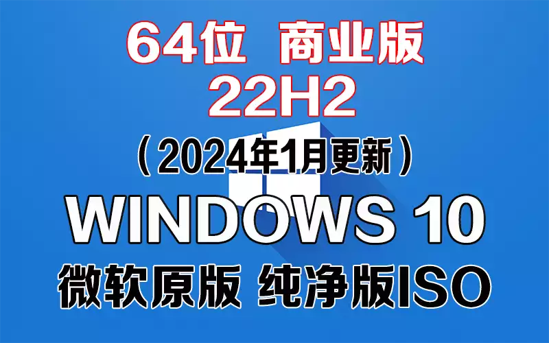 Windows 10 商业版 22H2（2024年1月更新）x64系统下载