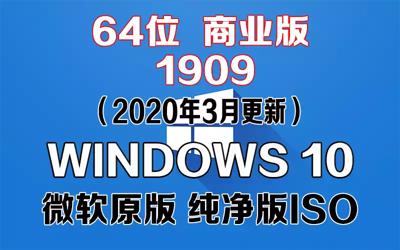 Windows 10 商业版 1909（2020年3月更新）x64系统下载